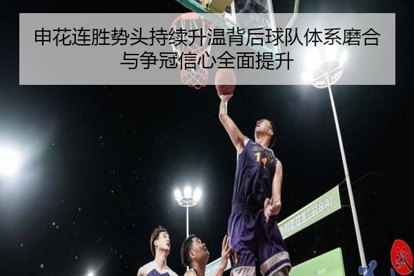 申花连胜势头持续升温背后球队体系磨合与争冠信心全面提升