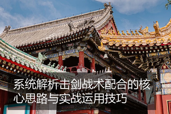 系统解析击剑战术配合的核心思路与实战运用技巧