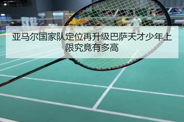 亚马尔国家队定位再升级巴萨天才少年上限究竟有多高