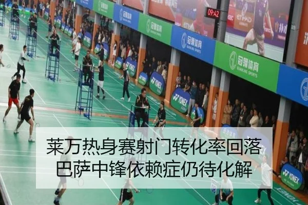 莱万热身赛射门转化率回落 巴萨中锋依赖症仍待化解